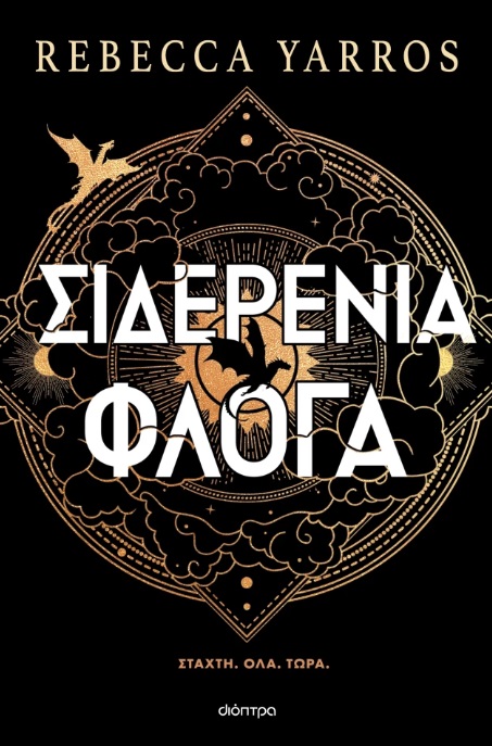 Σιδερένια φλόγα